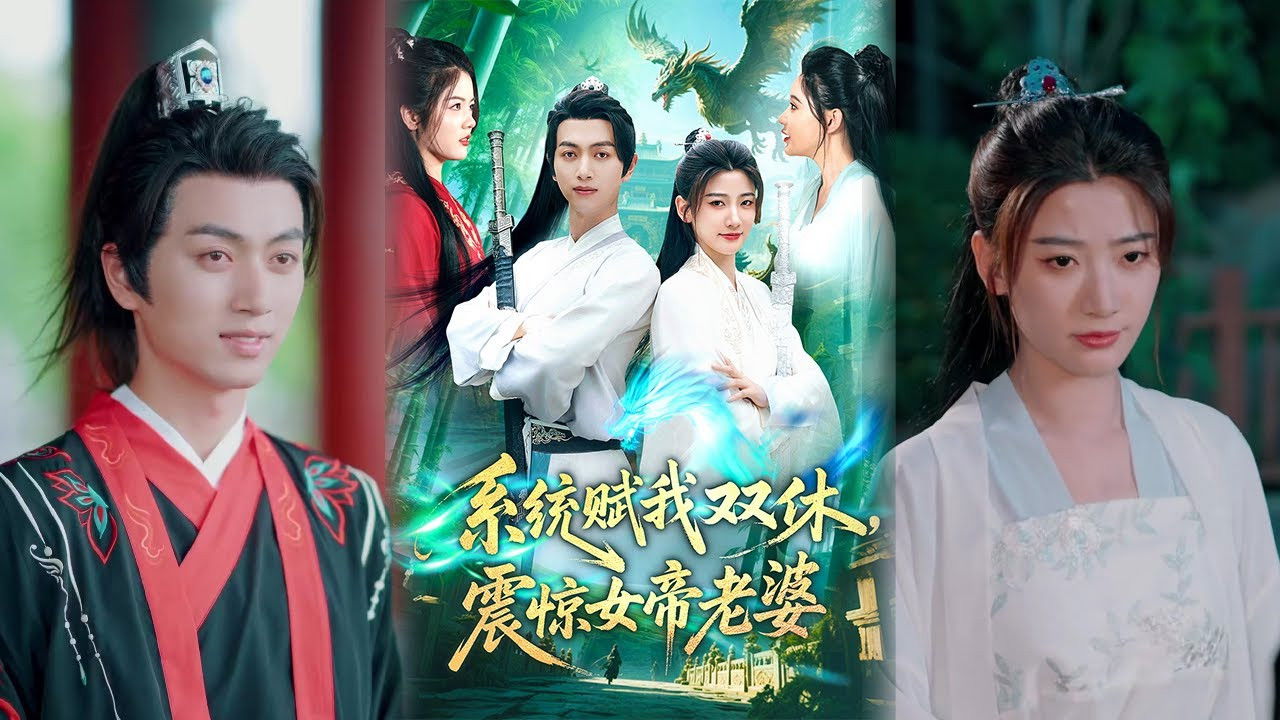 Backdrop for 系统赋我双休,震惊女帝老婆