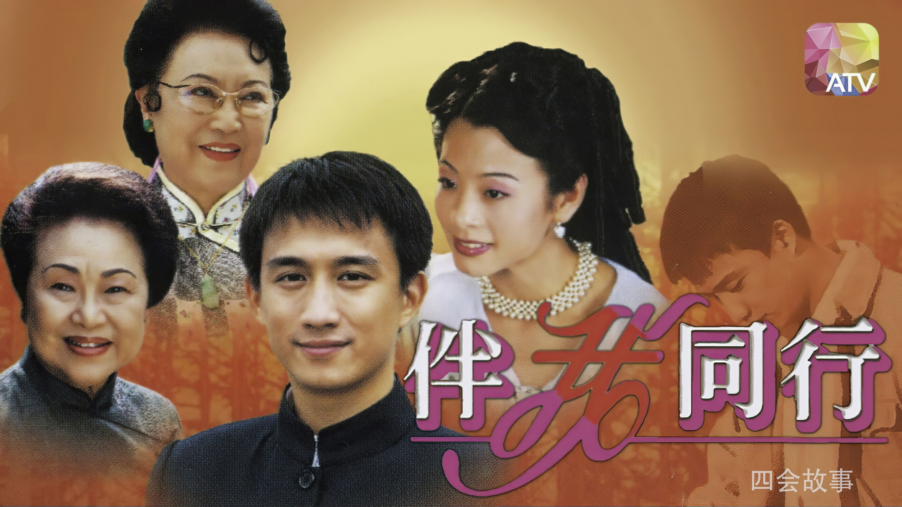 Backdrop for 伴我同行