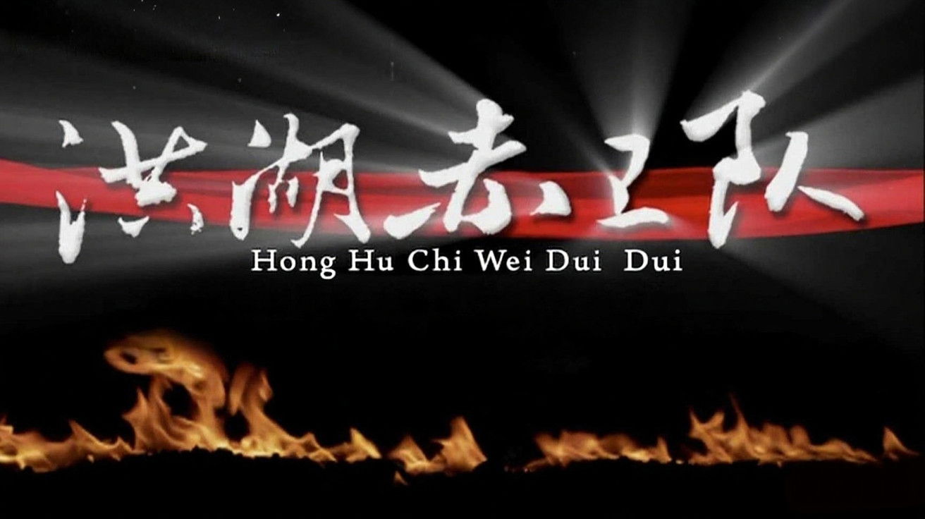 Backdrop for 洪湖赤卫队