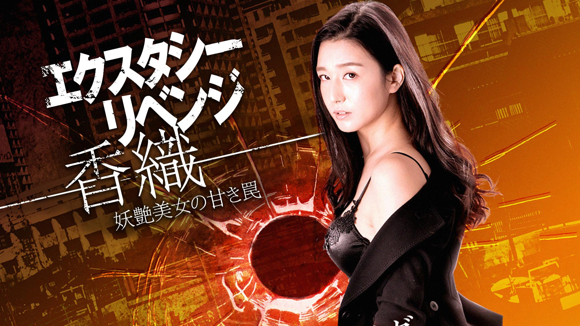 Backdrop for Ecstasy Revenge - Kaori - The Sweet Trap of a Bewitching Beauty