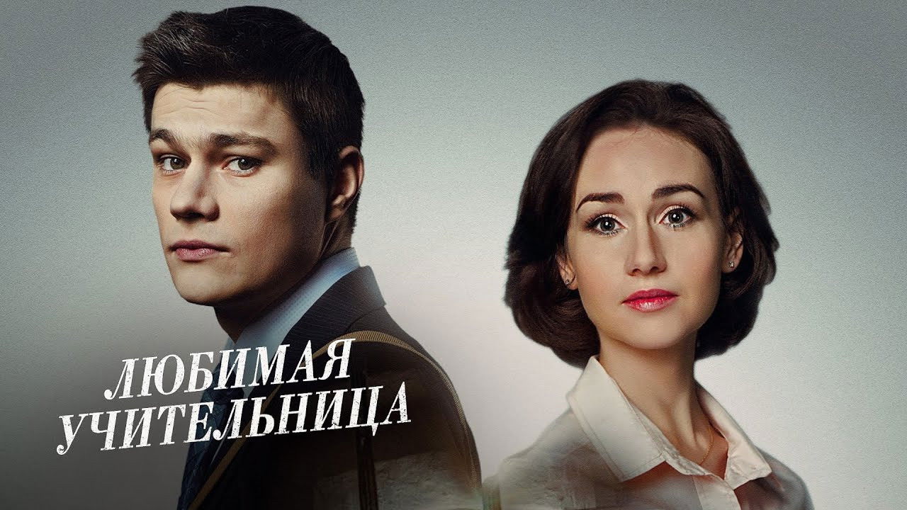 Backdrop for Улюблена вчителька