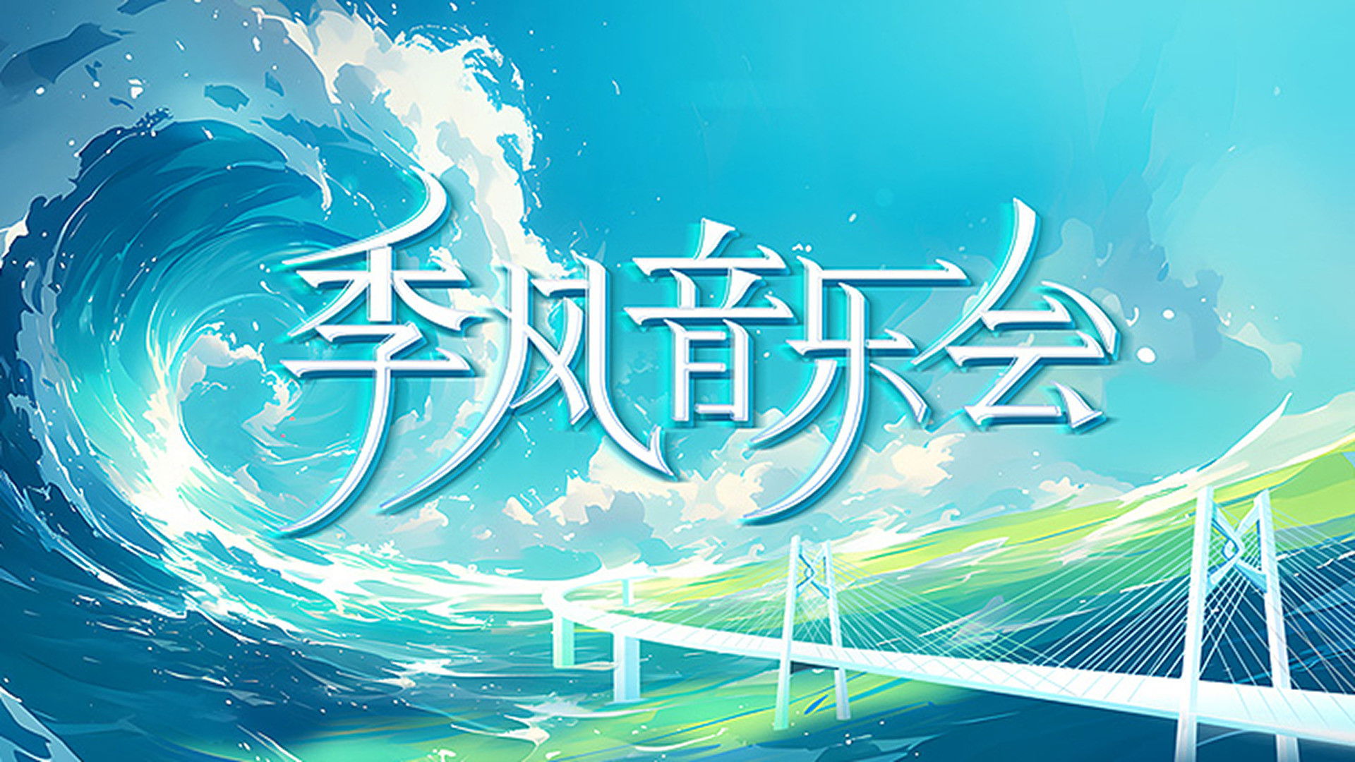 Backdrop for 季风音乐会