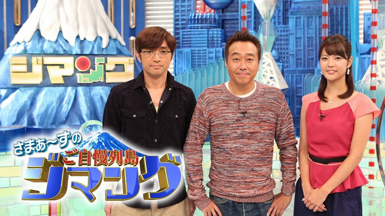 Backdrop for さまぁ～ずのご自慢列島ジマング