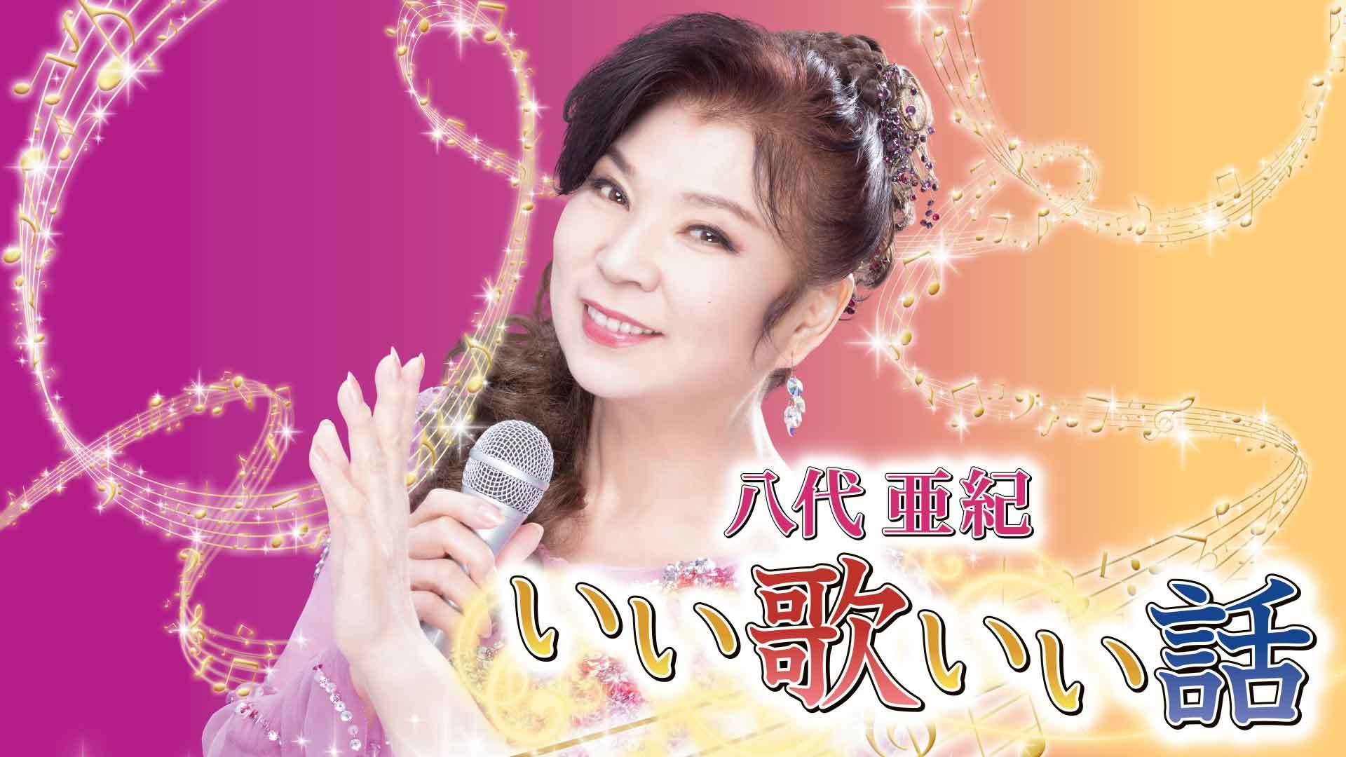 Backdrop for 八代亜紀いい歌いい話