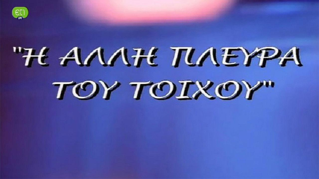 Backdrop for Η άλλη πλευρά του τοίχου
