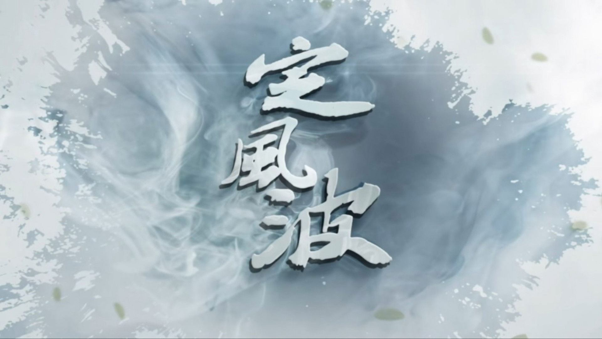 Backdrop for Calming the Waves