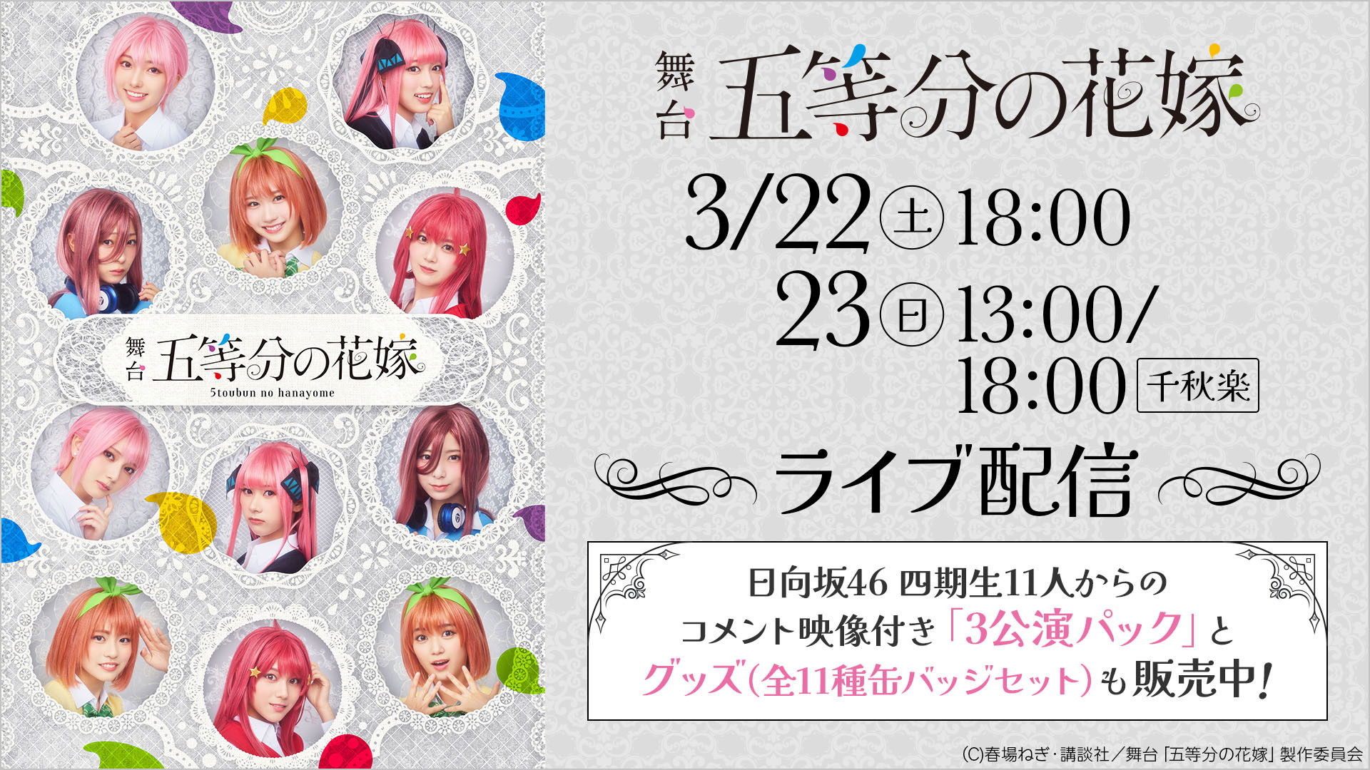 Backdrop for 日向坂46四期生出演 舞台「五等分の花嫁」メイキング映像付き特別版