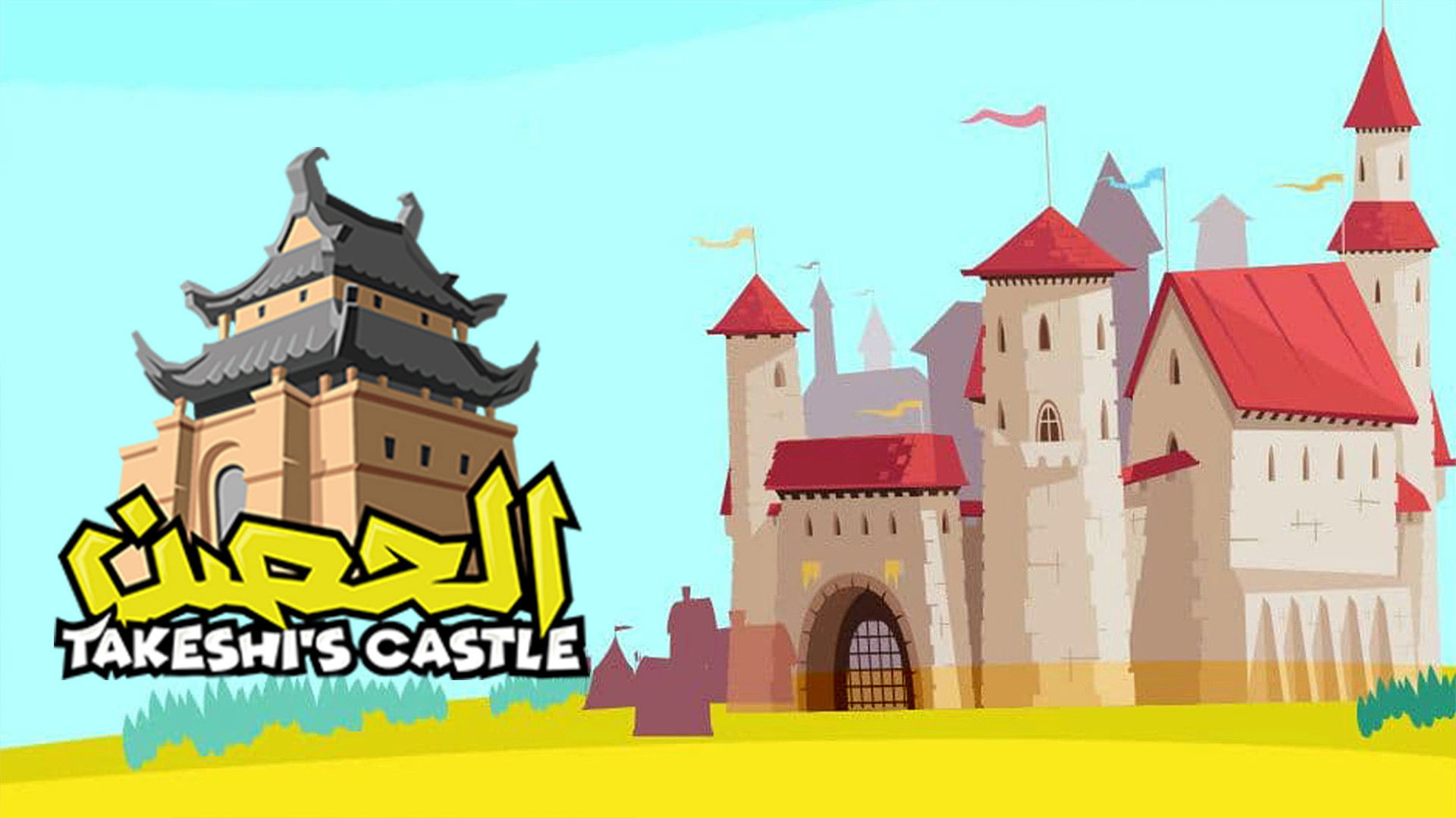 Backdrop for Takeshi's Castle (Saudi Arabia)
