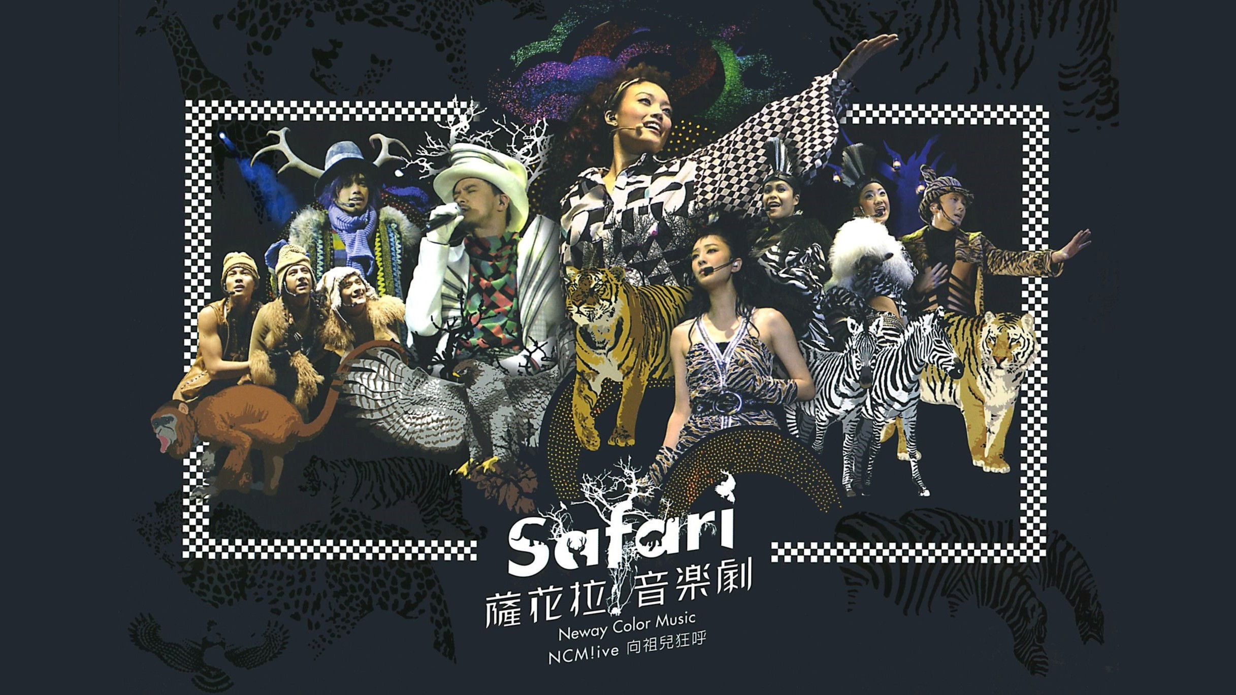 Backdrop for NCM Live向祖儿狂呼-SAFARI萨花拉音乐剧