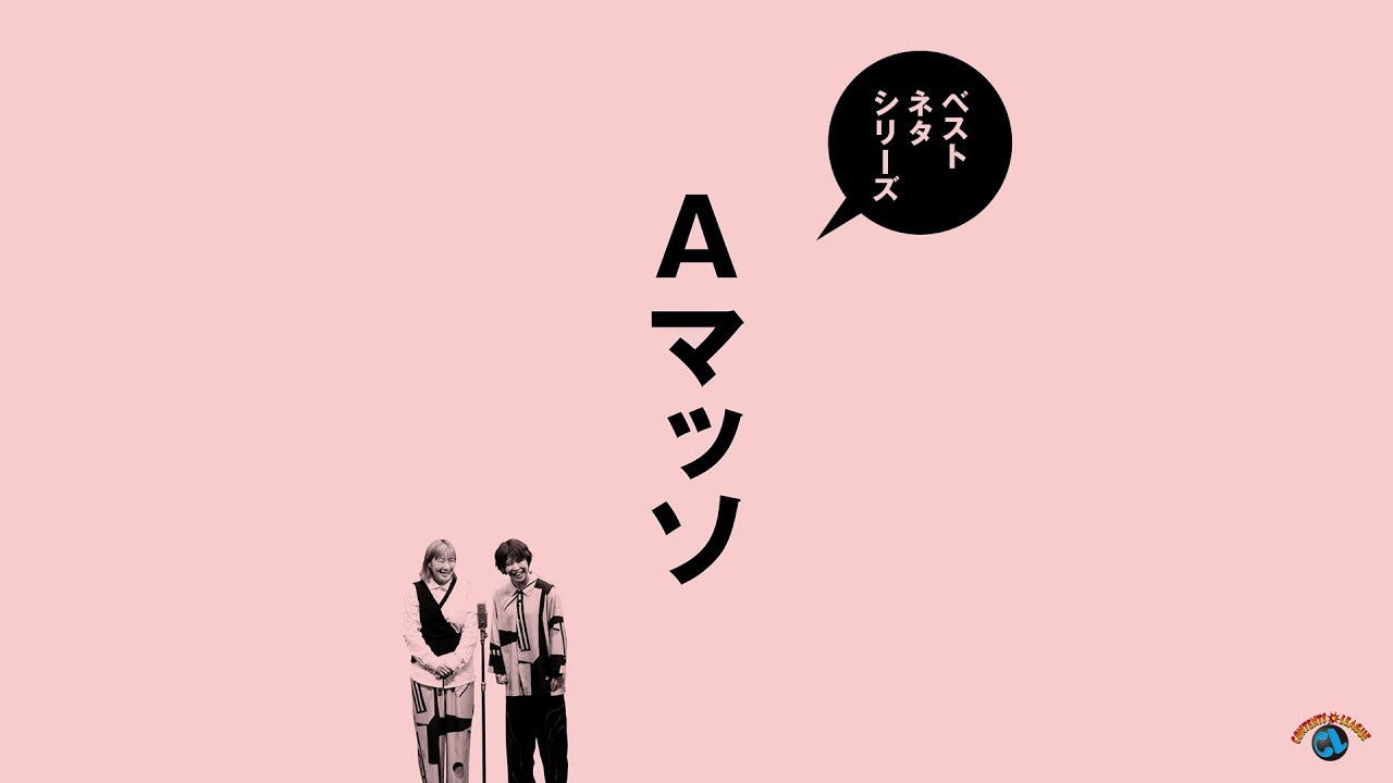 Backdrop for ベストネタシリーズ　Aマッソ
