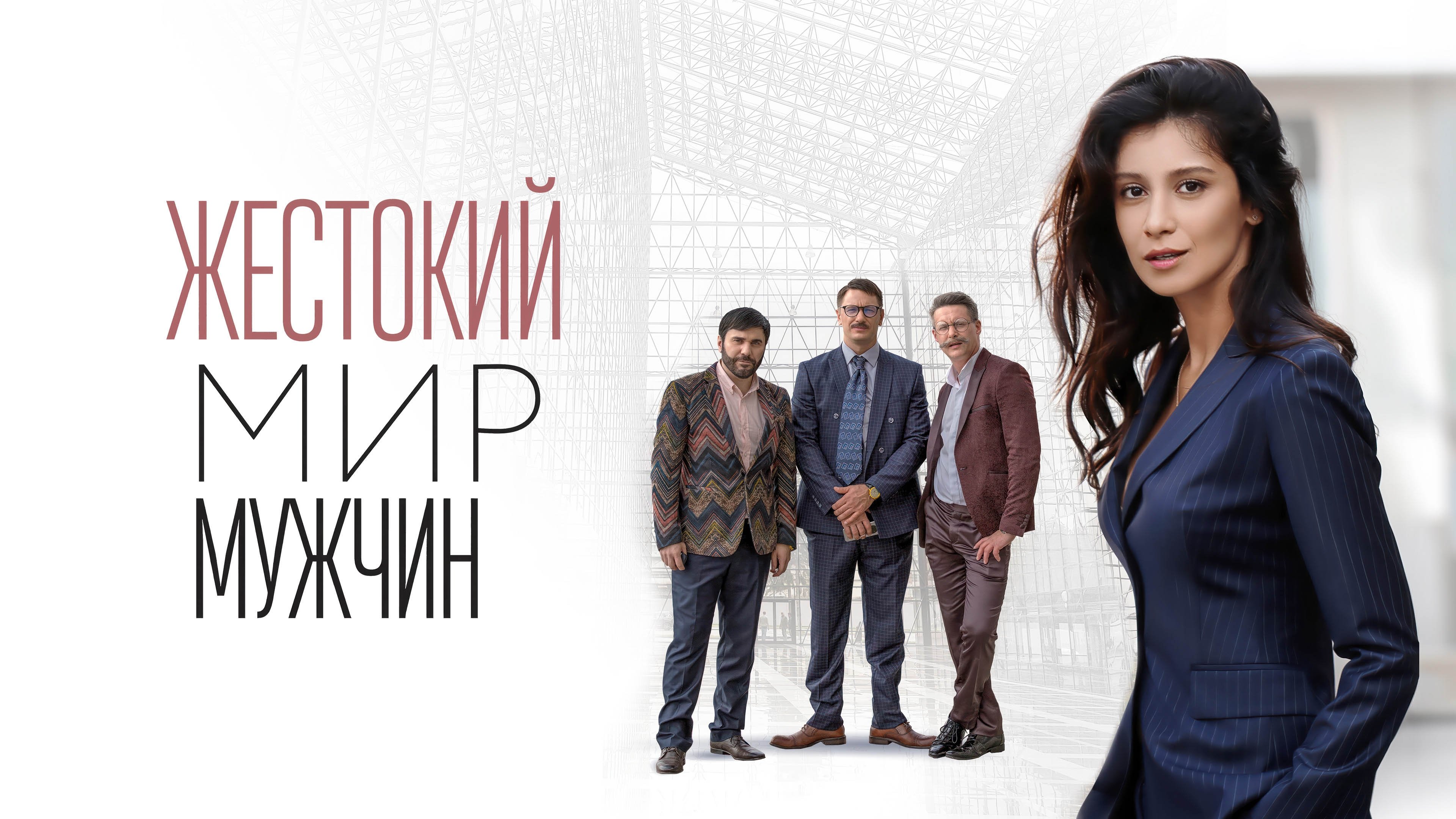 Backdrop for The brutal world of men