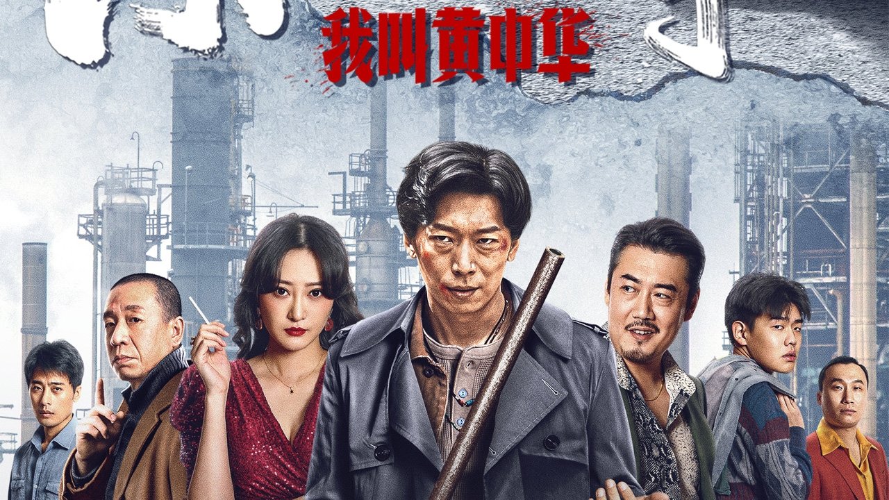 Backdrop for My Name is Huang Zhonghua