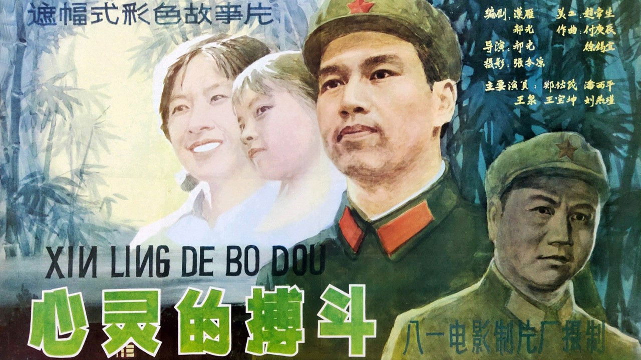 Backdrop for 心灵的搏斗