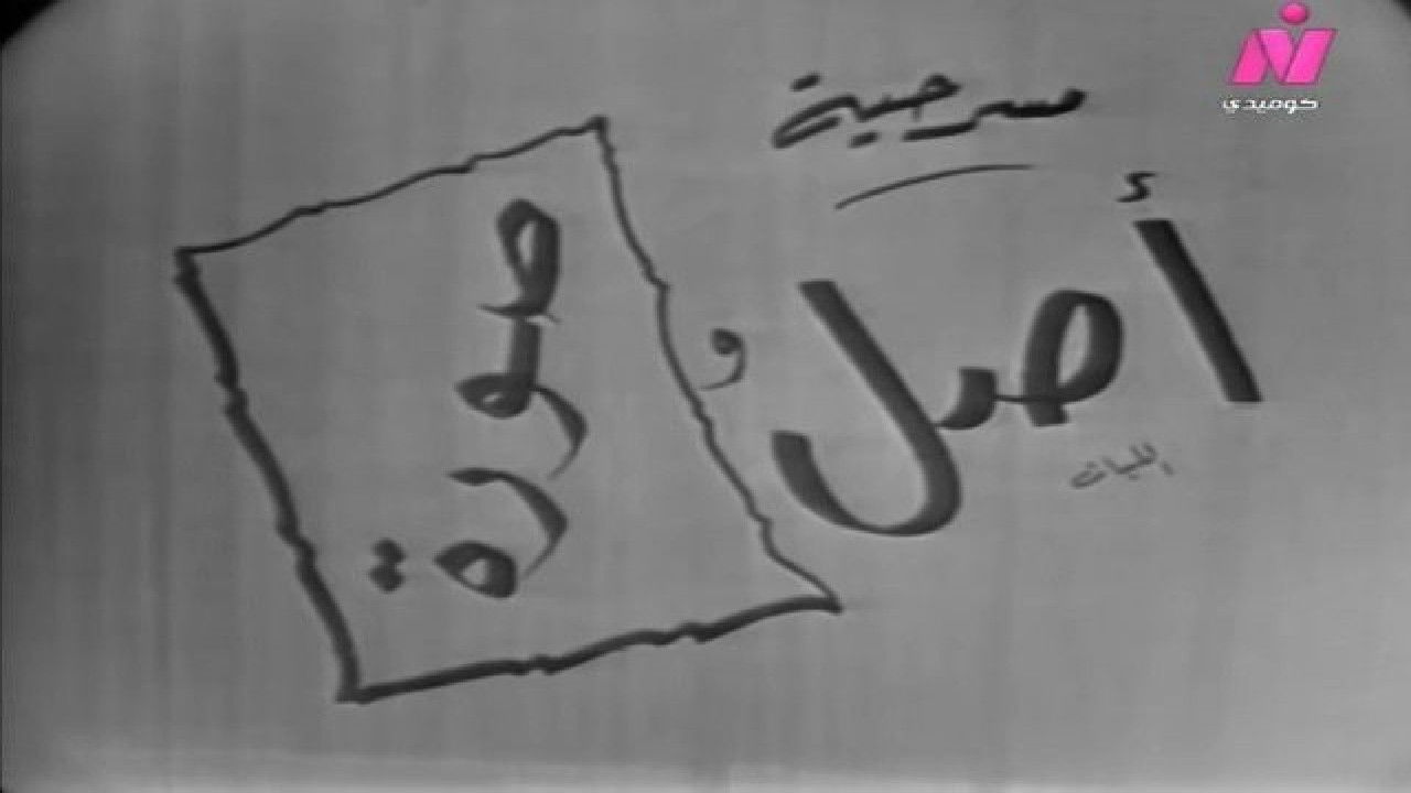 Backdrop for أصل وصورة