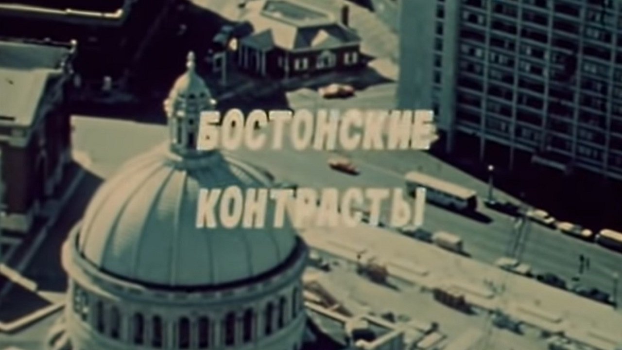 Backdrop for America of the seventies. Boston contrasts