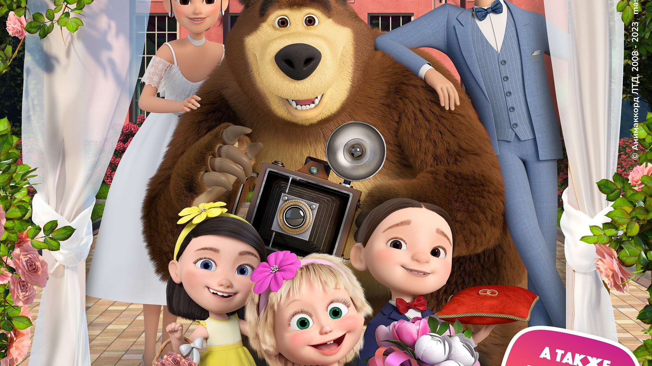 Backdrop for Masha and the Bear: Say Cheese!