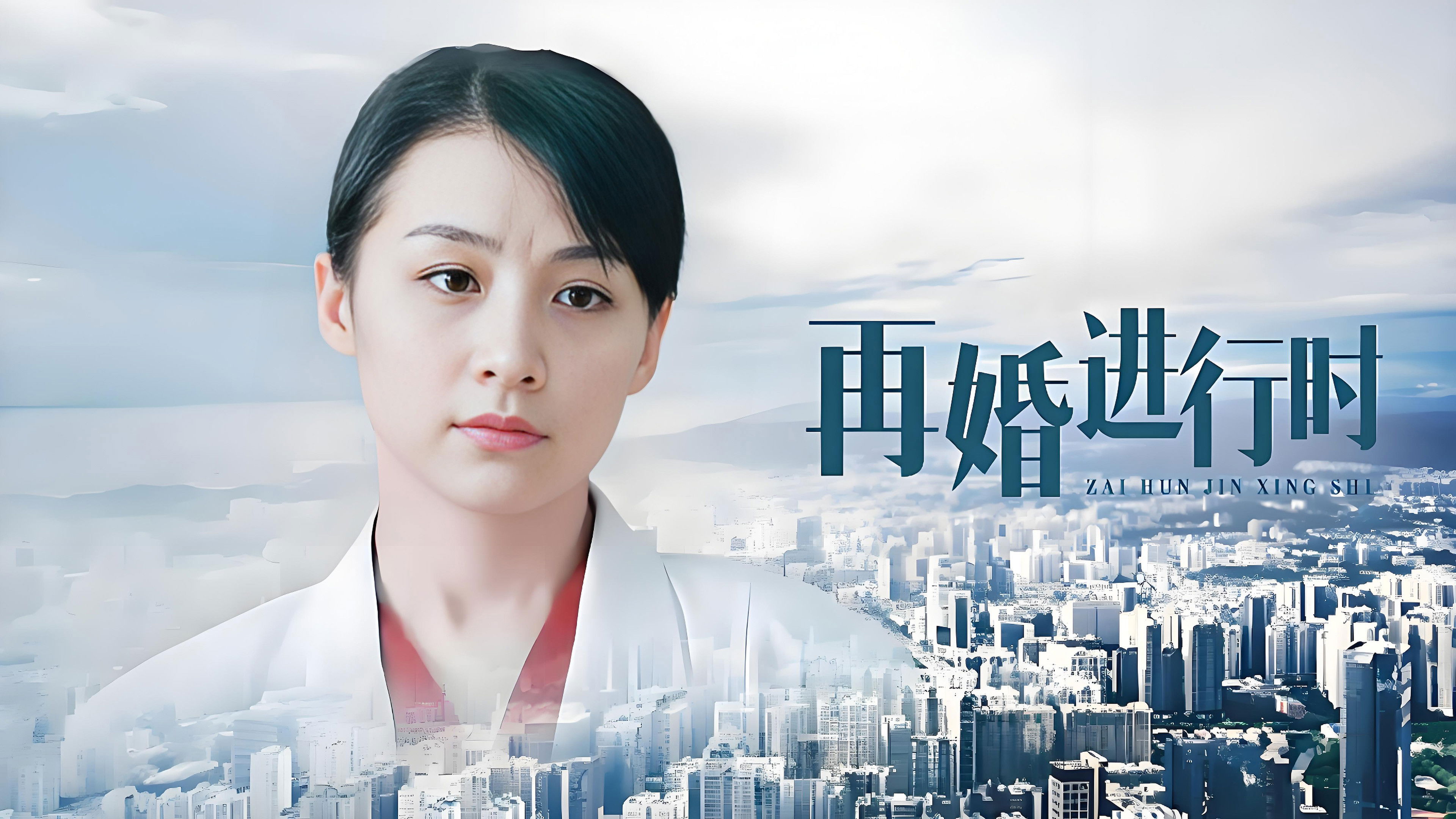 Backdrop for 再婚进行时