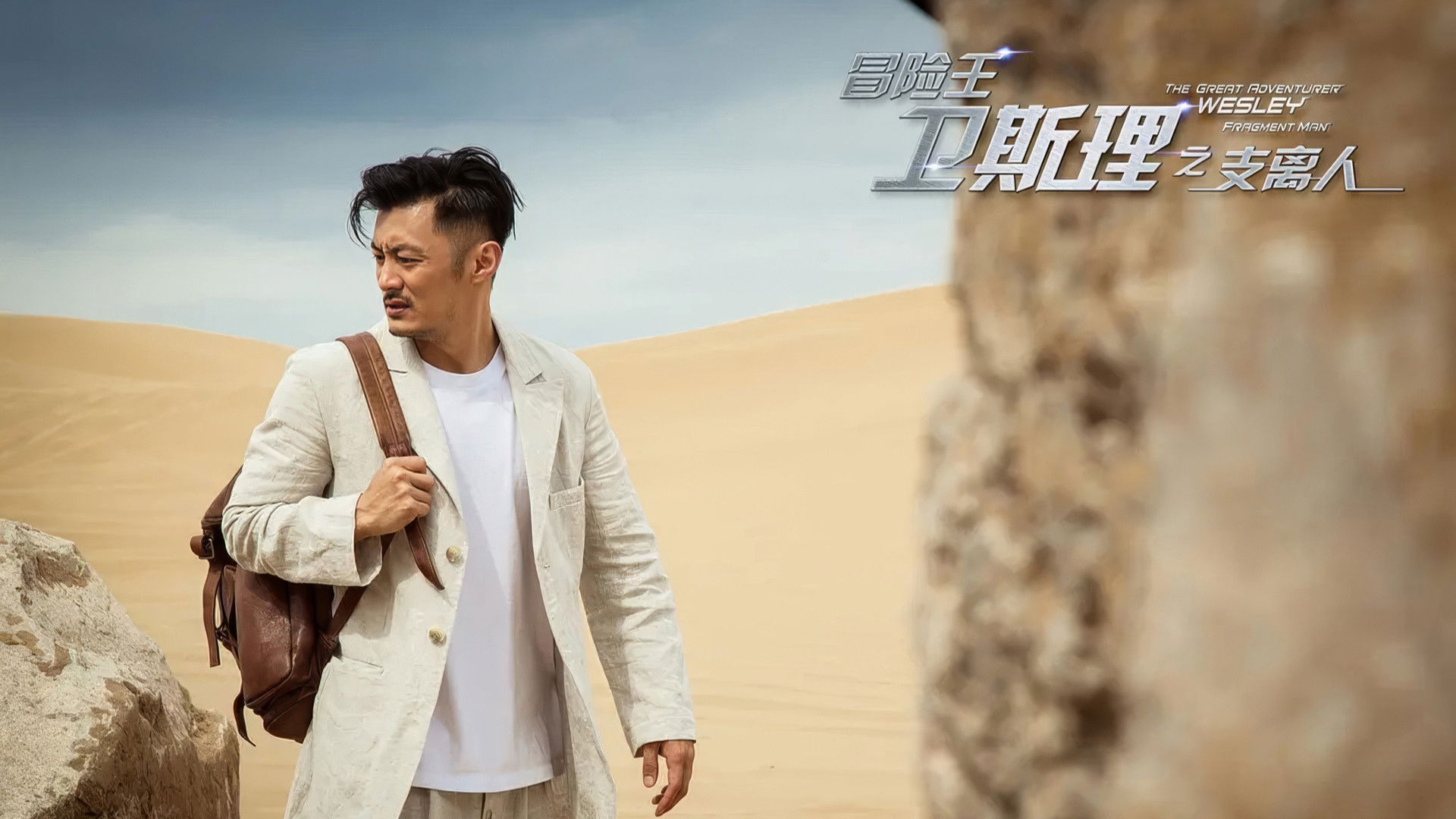 Backdrop for 冒险王卫斯理之支离人