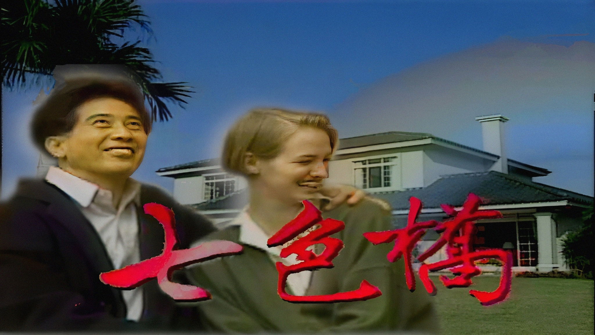 Backdrop for 七色橋