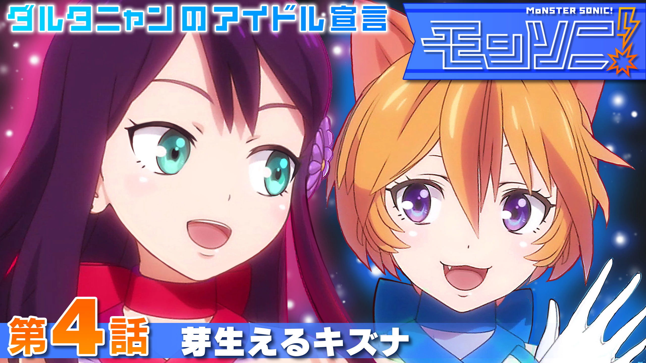 Backdrop for Monster Sonic! D'Artagnan no Idol Sengen