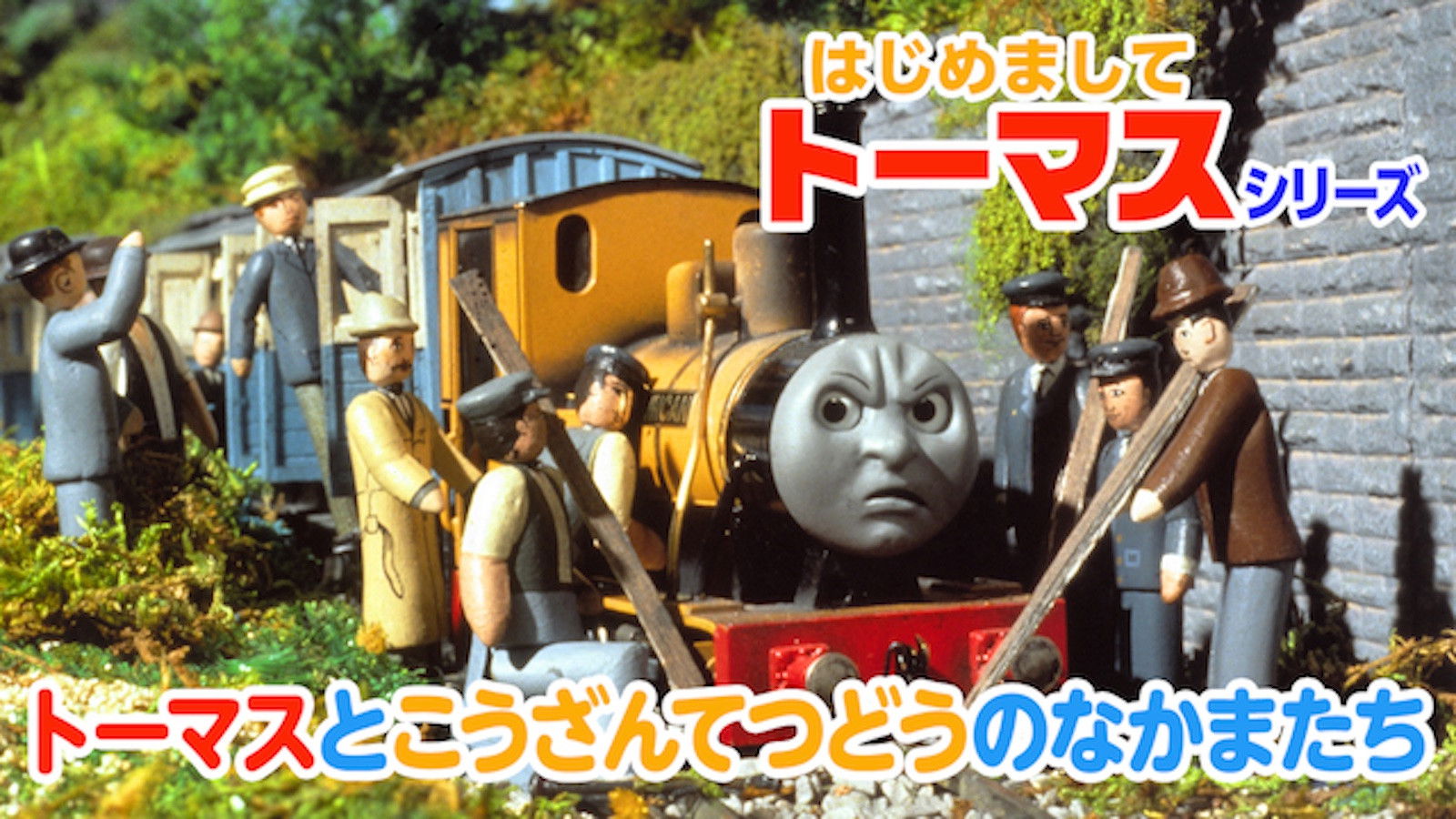 Backdrop for はじめましてトーマスシリーズ トーマスとこうざんてつどうのなかまたち