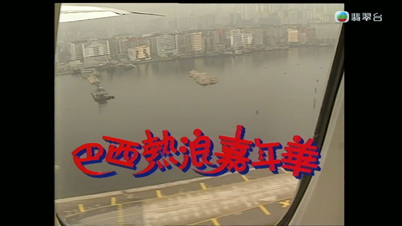 Backdrop for 梅艷芳音樂電影巴西熱浪嘉年華