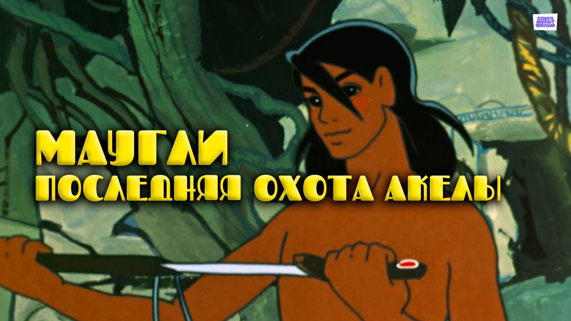 Backdrop for Adventures of Mowgli: Akela's Last Hunt