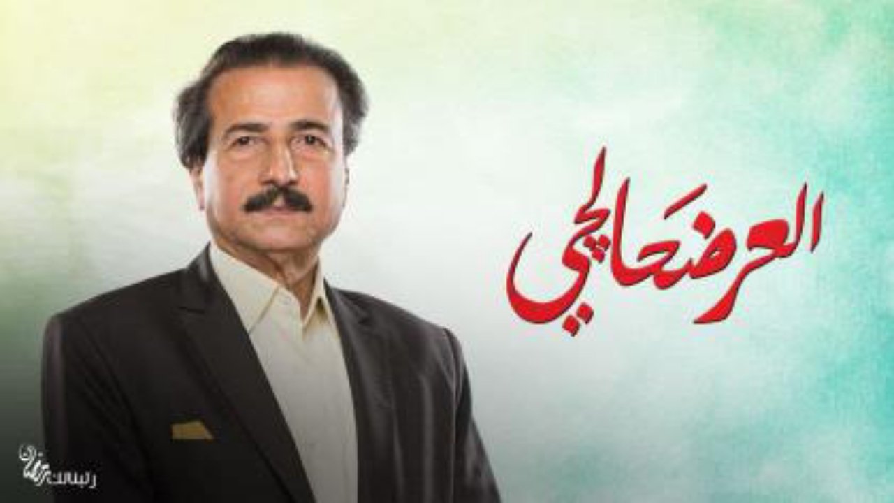 Backdrop for العرضحالجي