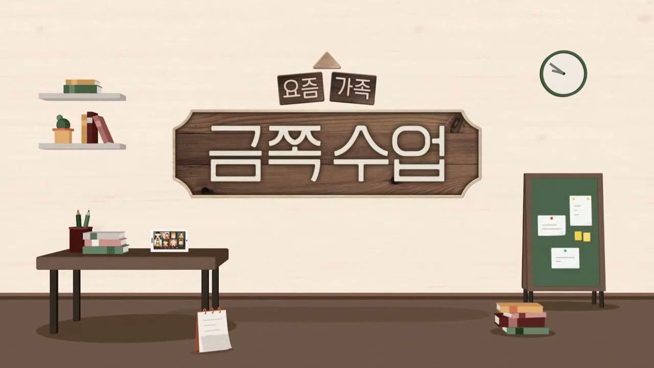 Backdrop for 요즘 가족 금쪽 수업