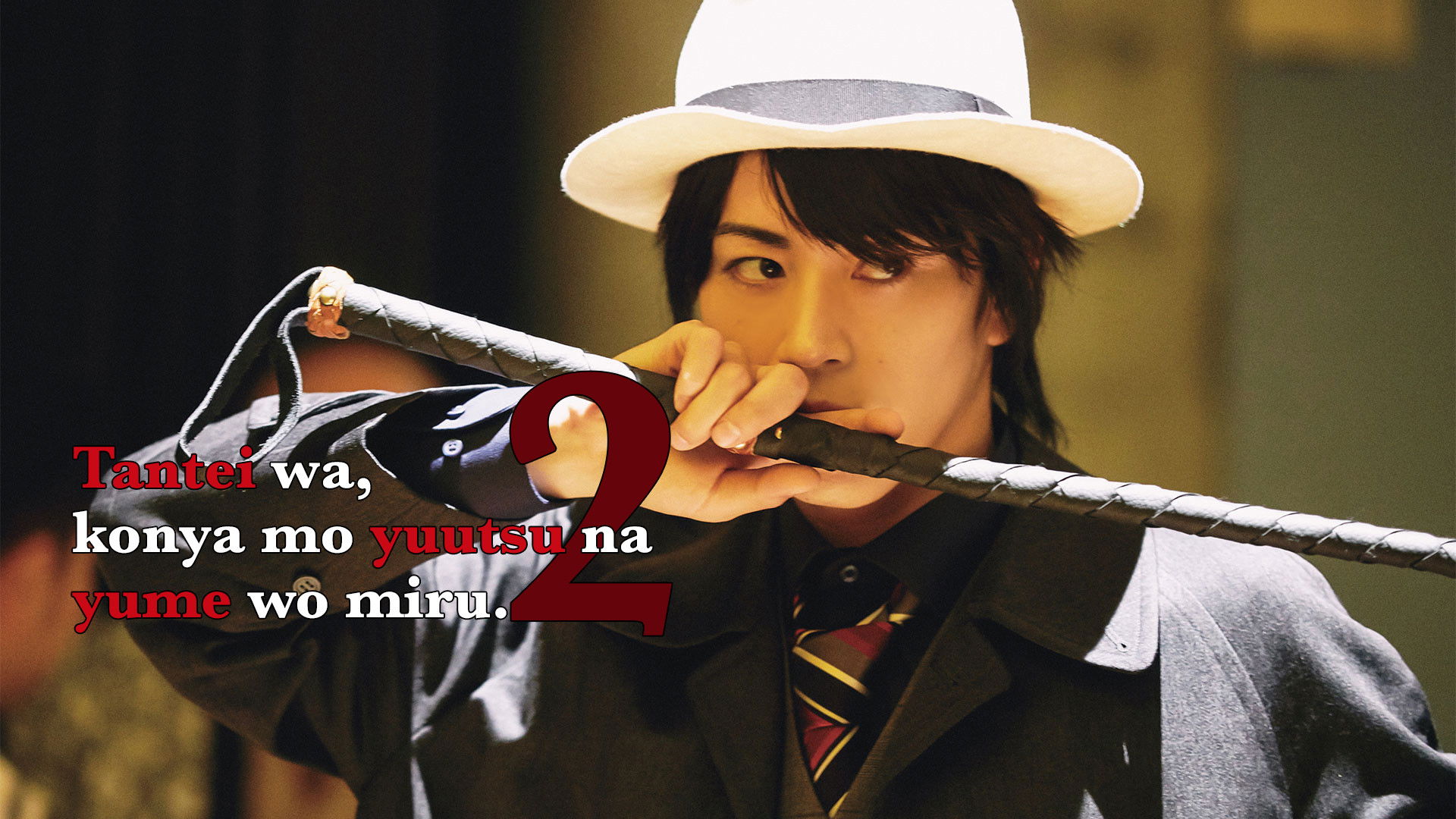 Backdrop for 探偵は、今夜も憂鬱な夢を見る。2