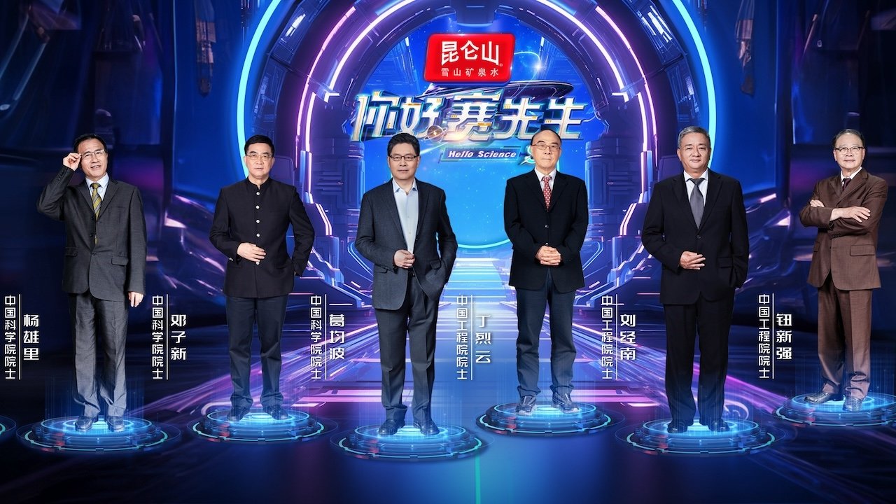 Backdrop for 你好 赛先生