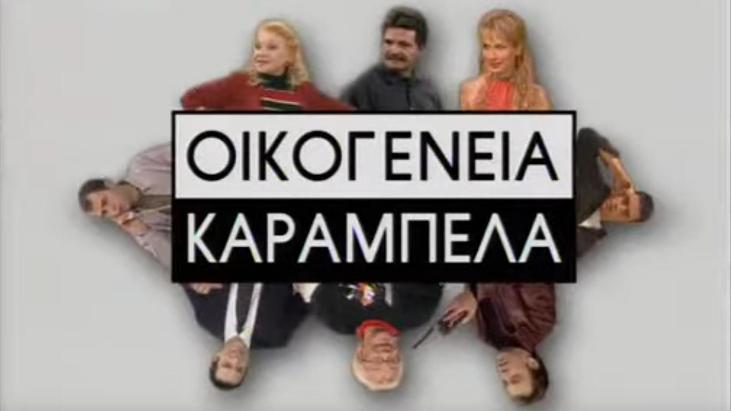 Backdrop for Οικογένεια Καράμπελα