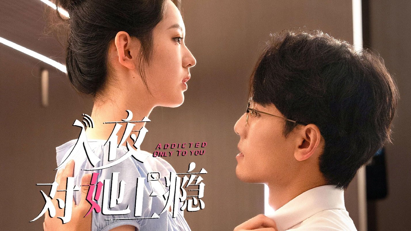 Backdrop for 入夜对她上瘾