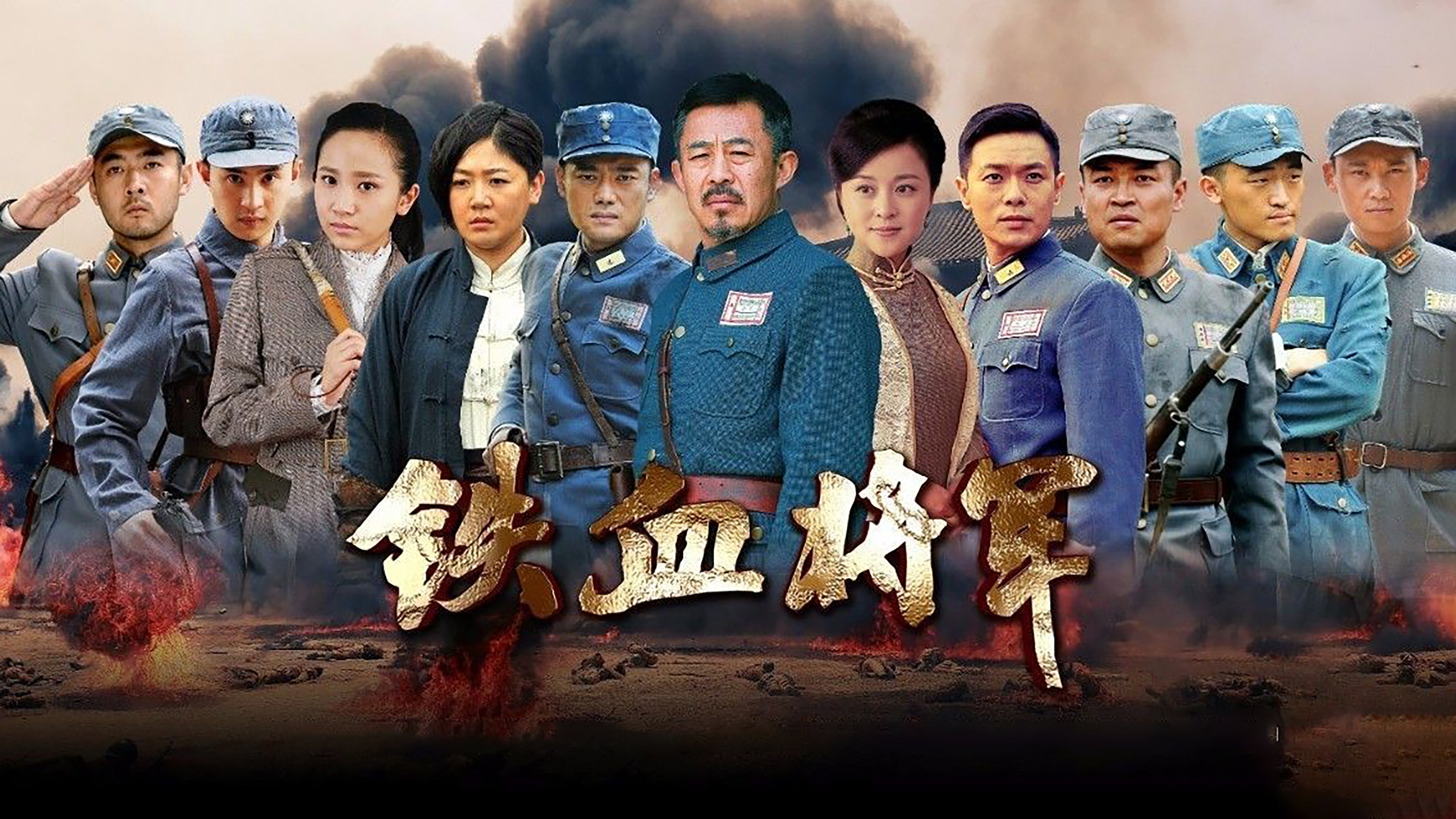 Backdrop for 铁血将军