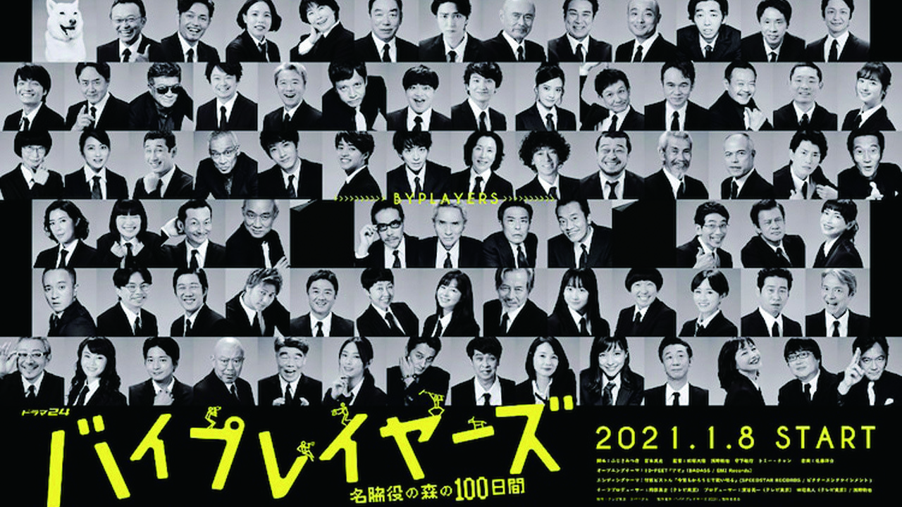 Backdrop for Byplayers: 100 Days in the Forest of Supporting Actors