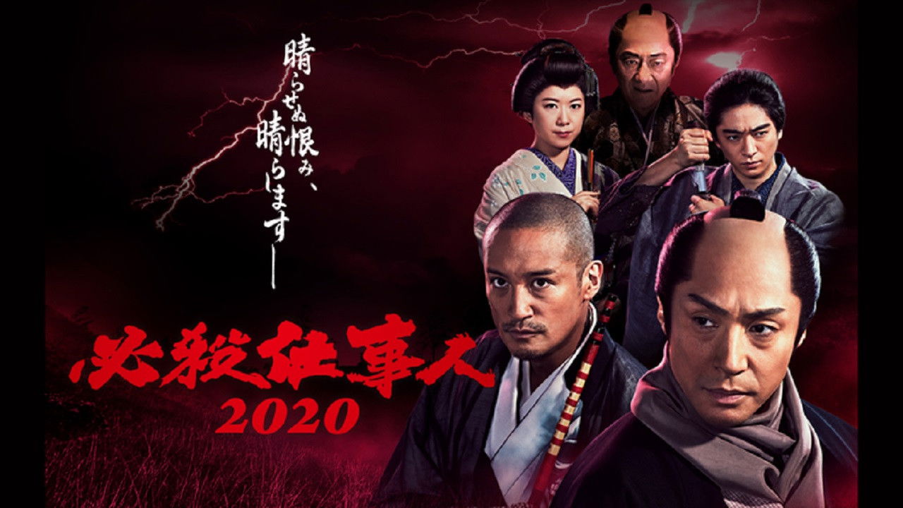 Backdrop for 必殺仕事人2020