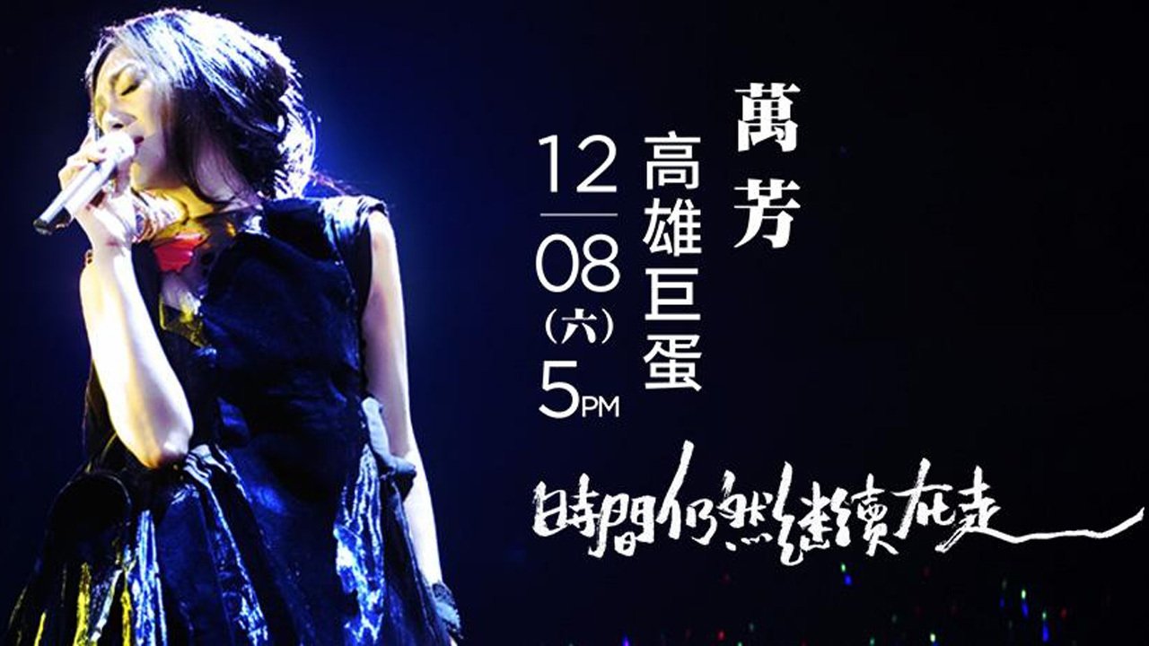 Backdrop for 萬芳: 2018時間仍然繼續在走演唱會