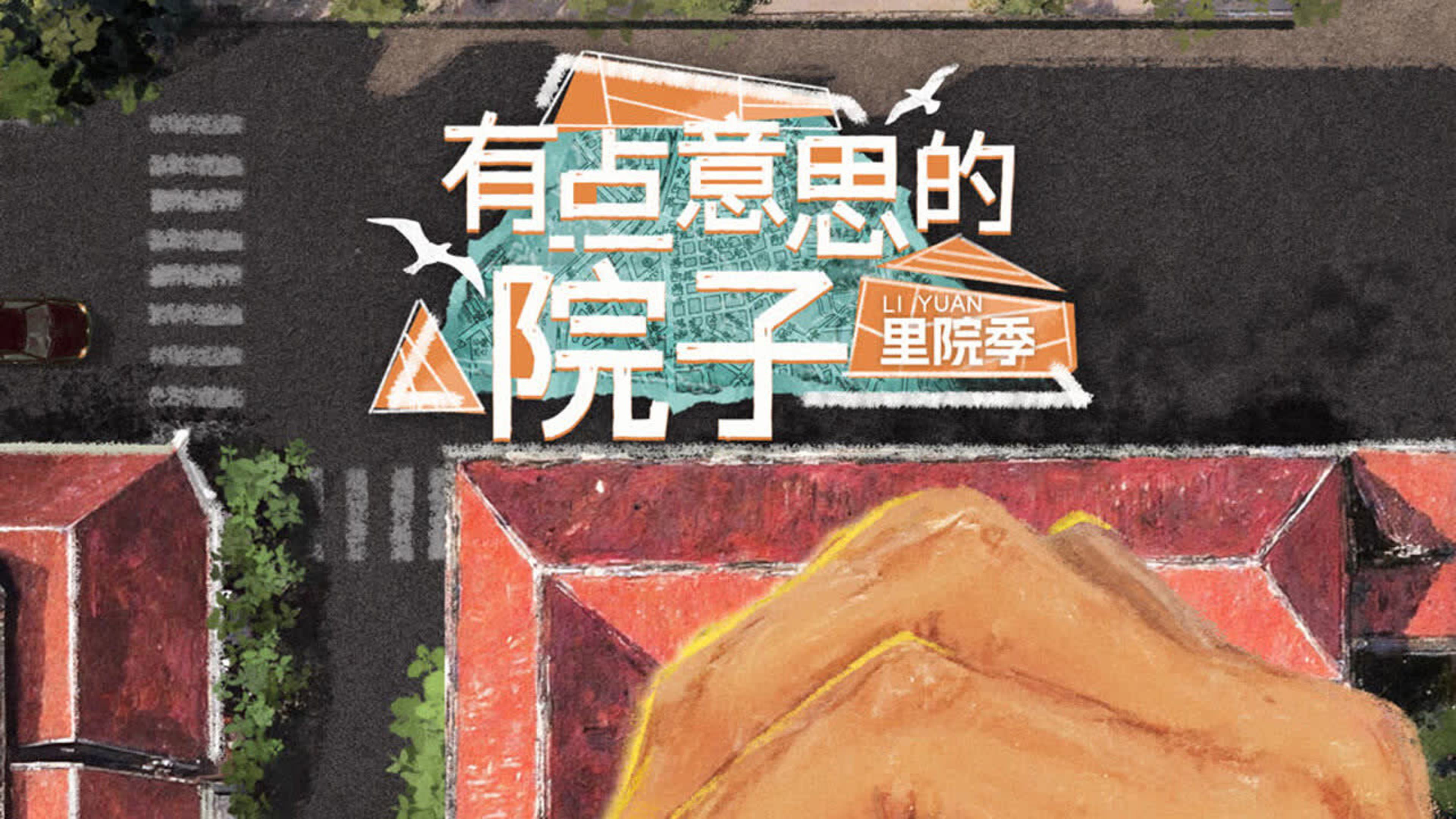 Backdrop for 有点意思的院子