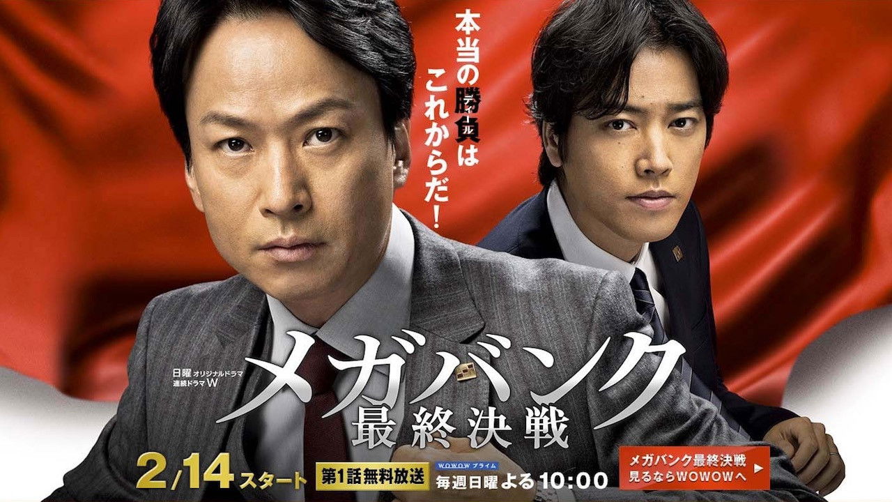 Backdrop for メガバンク最終決戦