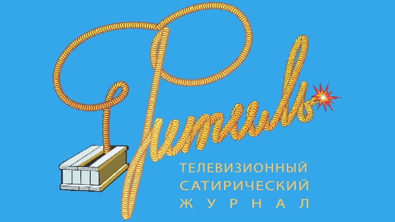 Backdrop for Фитиль (тележурнал)