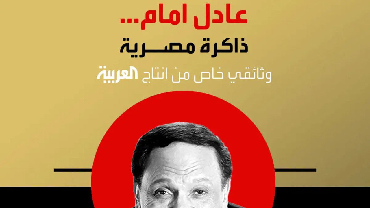 Backdrop for Adel Emam ..an Egyptian memory