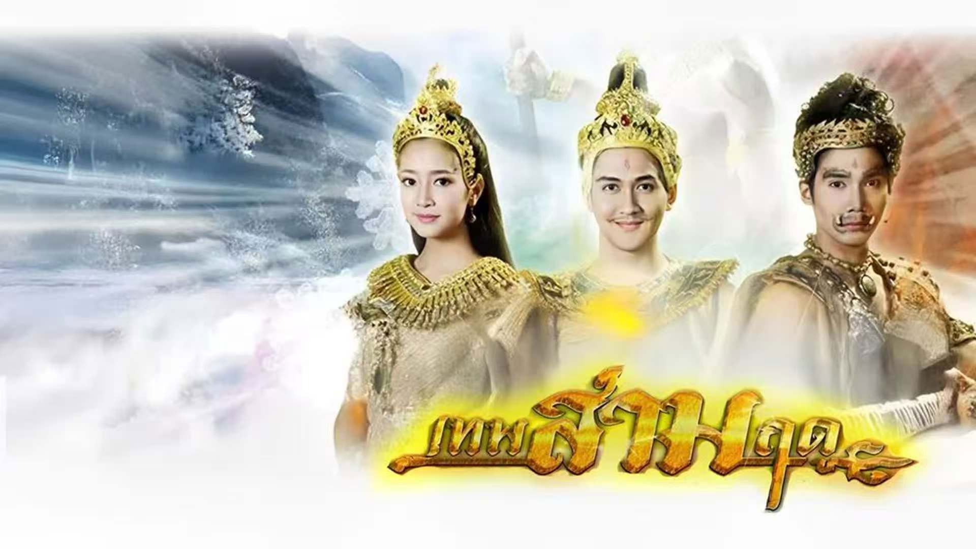 Backdrop for เทพสามฤดู