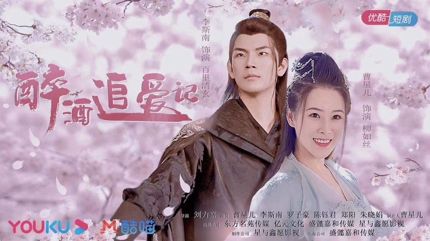 Backdrop for Zui Jiu Zhui Ai Ji