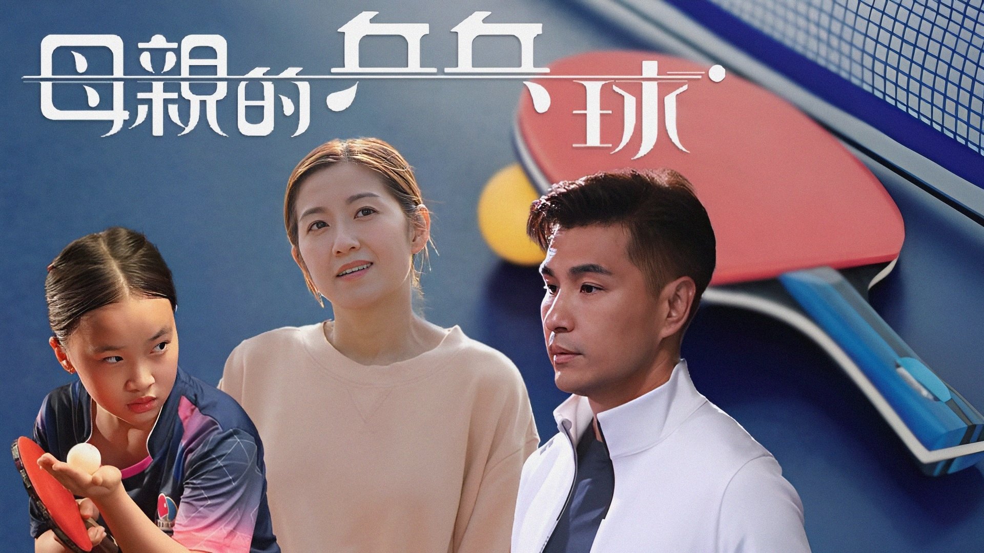 Backdrop for My Mom, My Ping Pong