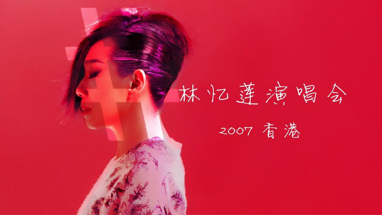 Backdrop for 林忆莲 忆莲LIVE 07演唱会
