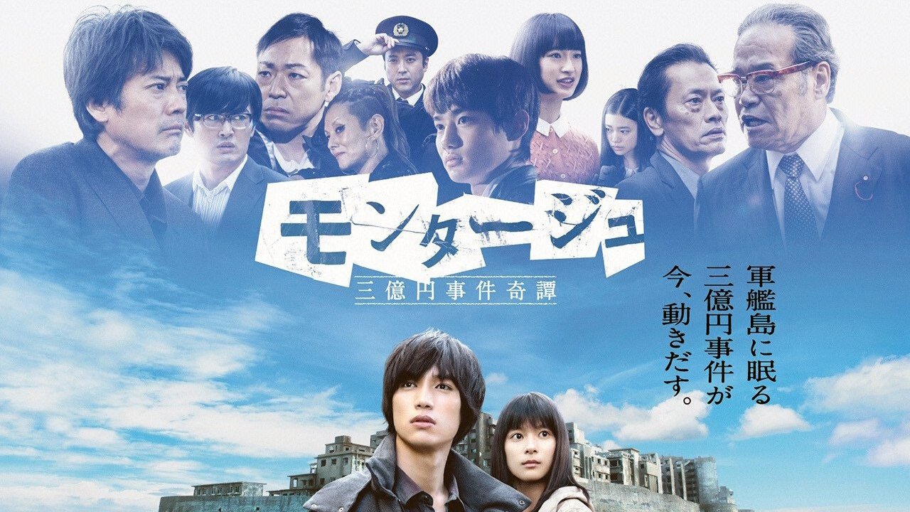 Backdrop for モンタージュ 三億円事件奇譚