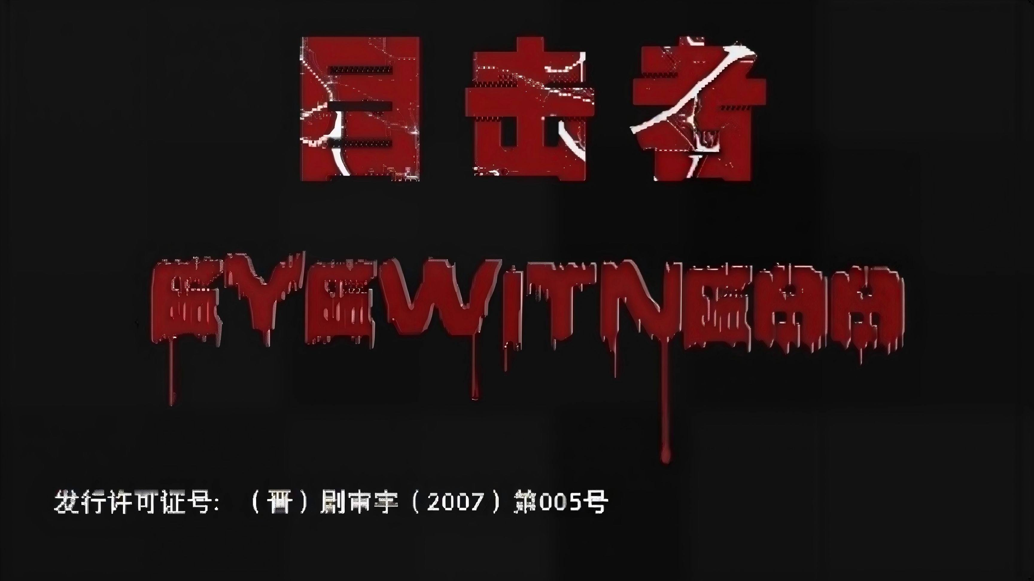 Backdrop for 目击者