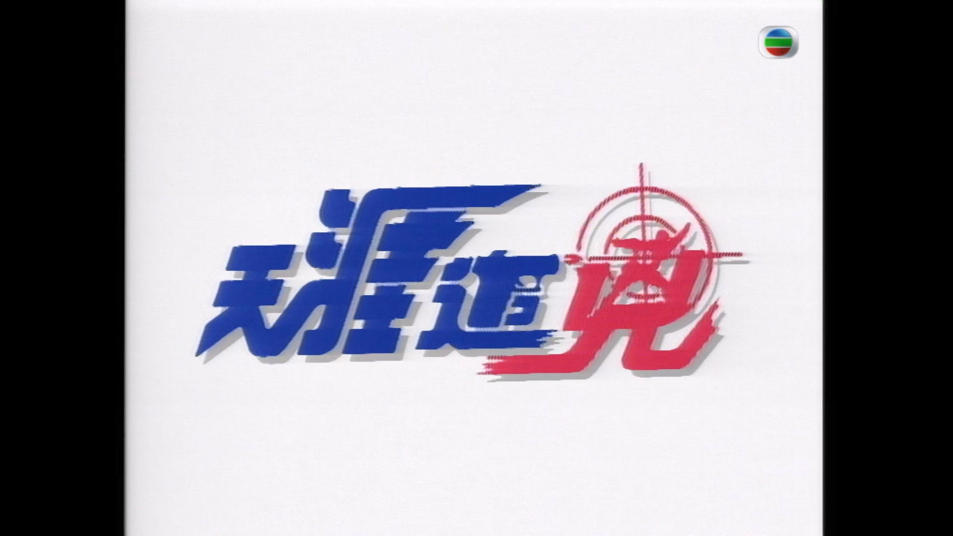 Backdrop for 天涯追凶