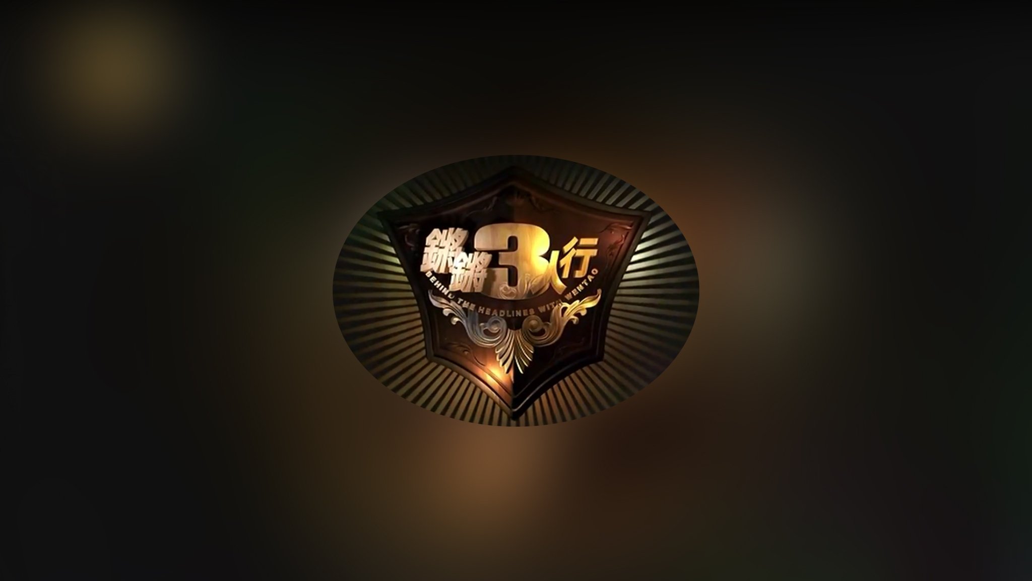 Backdrop for 锵锵三人行