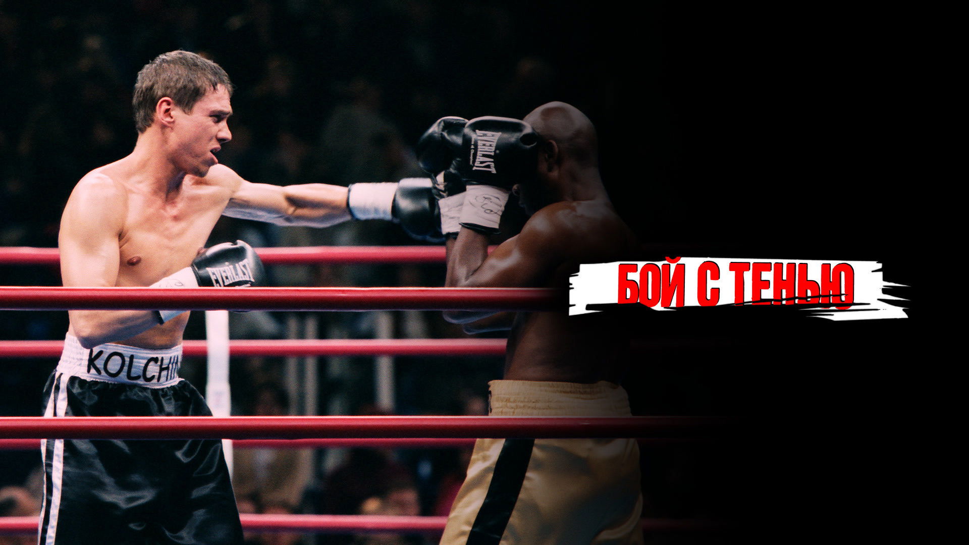 Backdrop for Shadowboxing